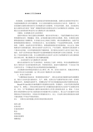 企业战略-协作与竞争行为和企业集群竞争力的关联机理