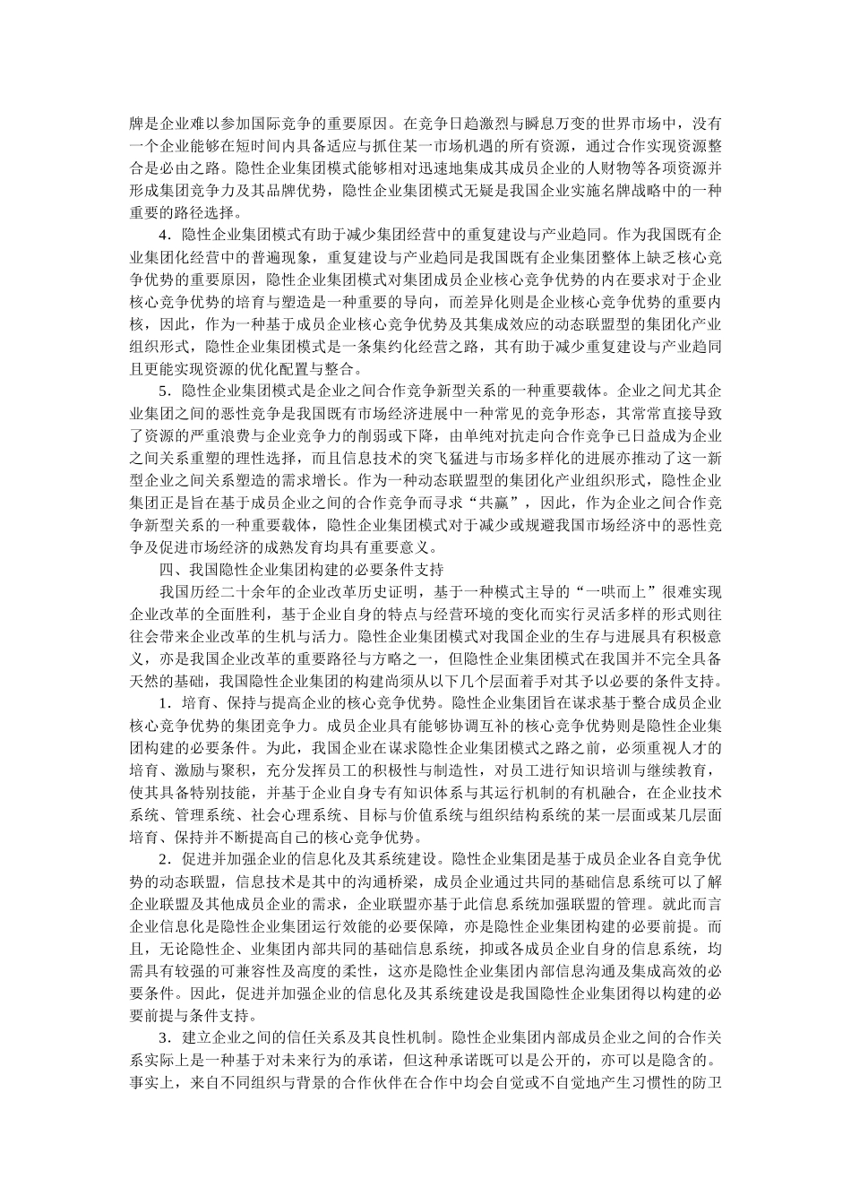 企业战略-隐性企业集团模式及其在我国的构建_第3页
