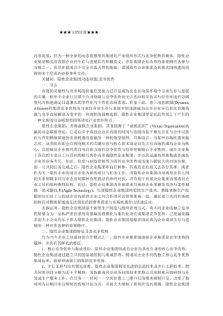 企业战略-隐性企业集团模式及其在我国的构建