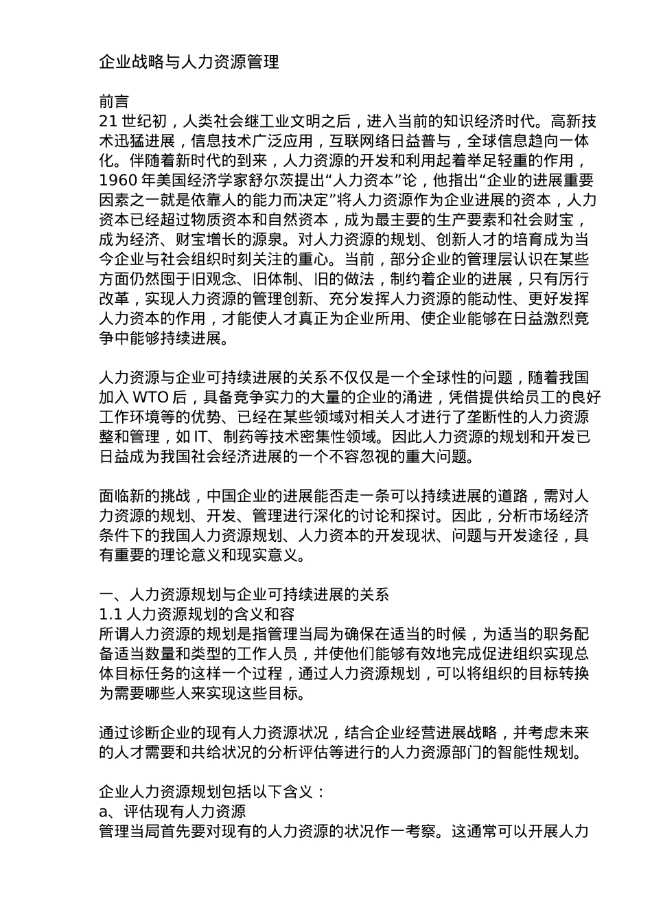 企业战略与人力资源管理战略_第1页