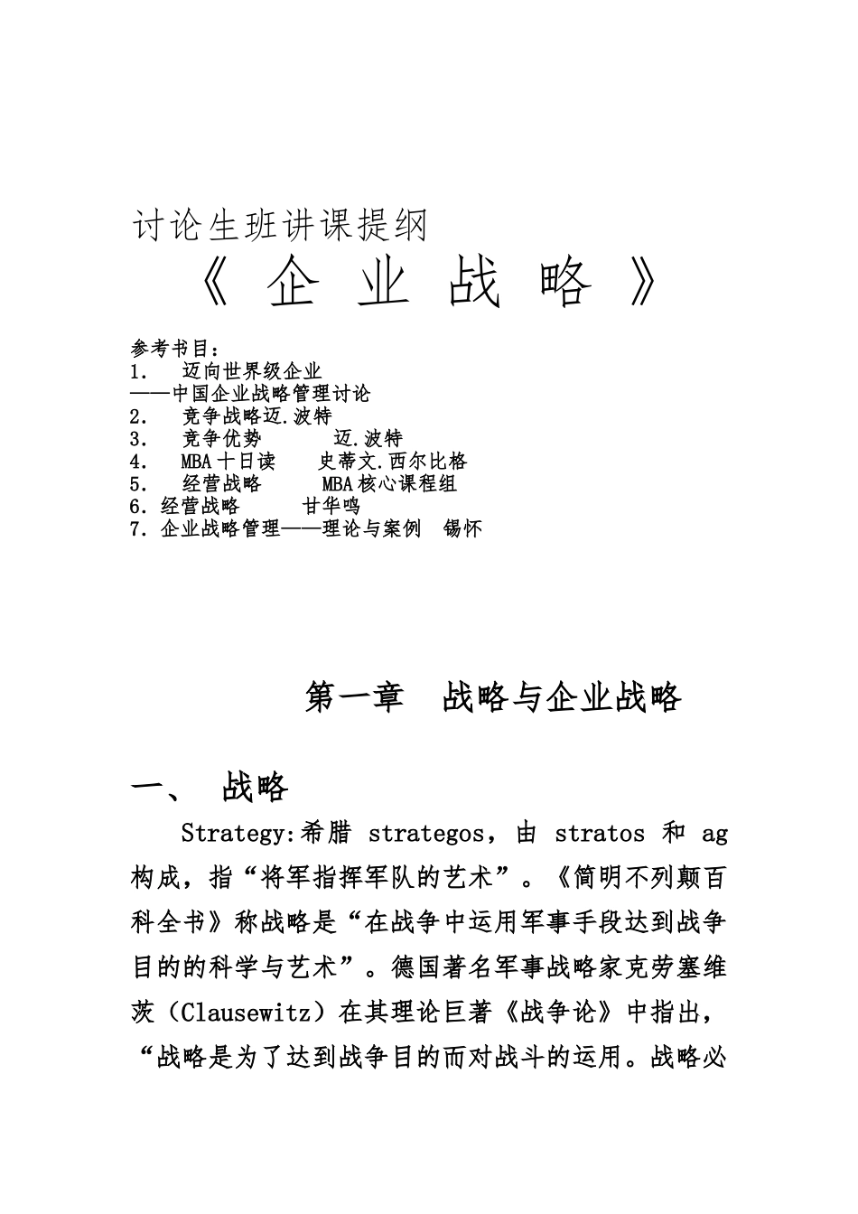 企业战略思想与战略目标_第1页