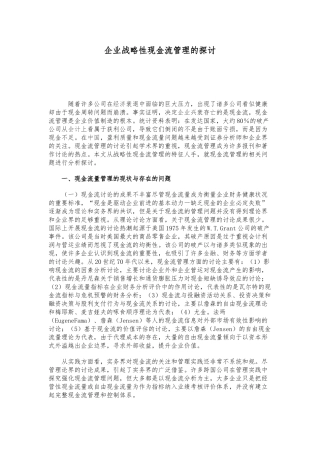 企业战略性现金流管理的特征与策略分析