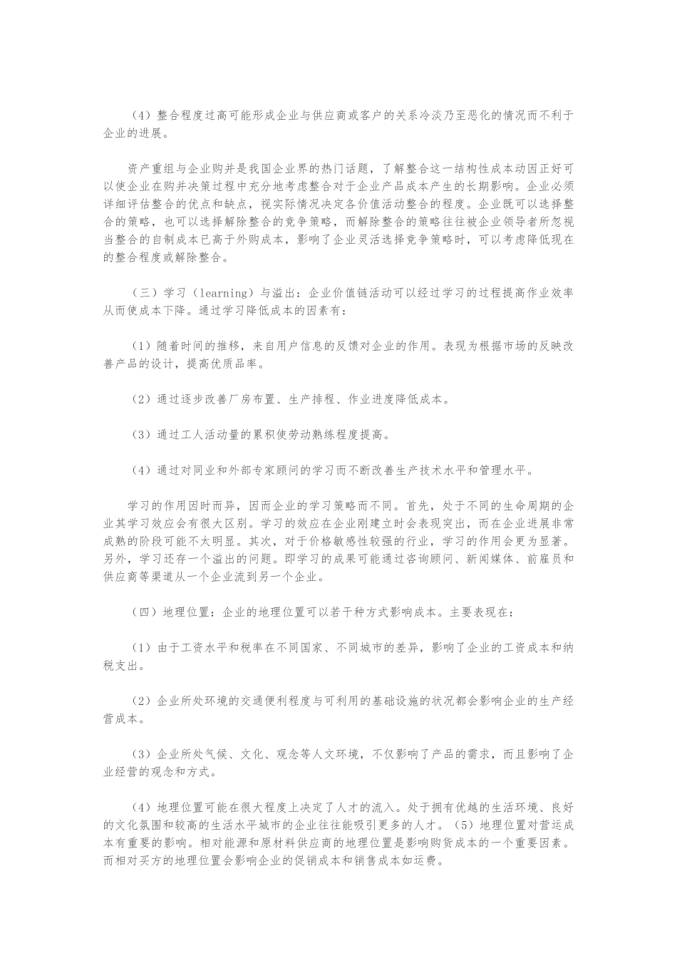 企业战略成本原因与成本决策_第3页