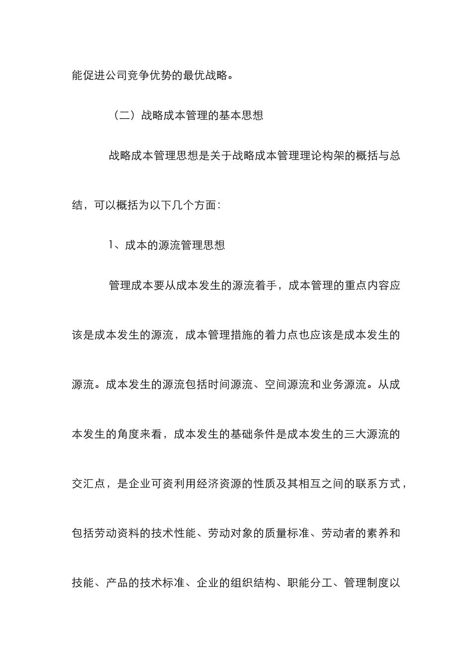 企业战略成本管理论文_第2页