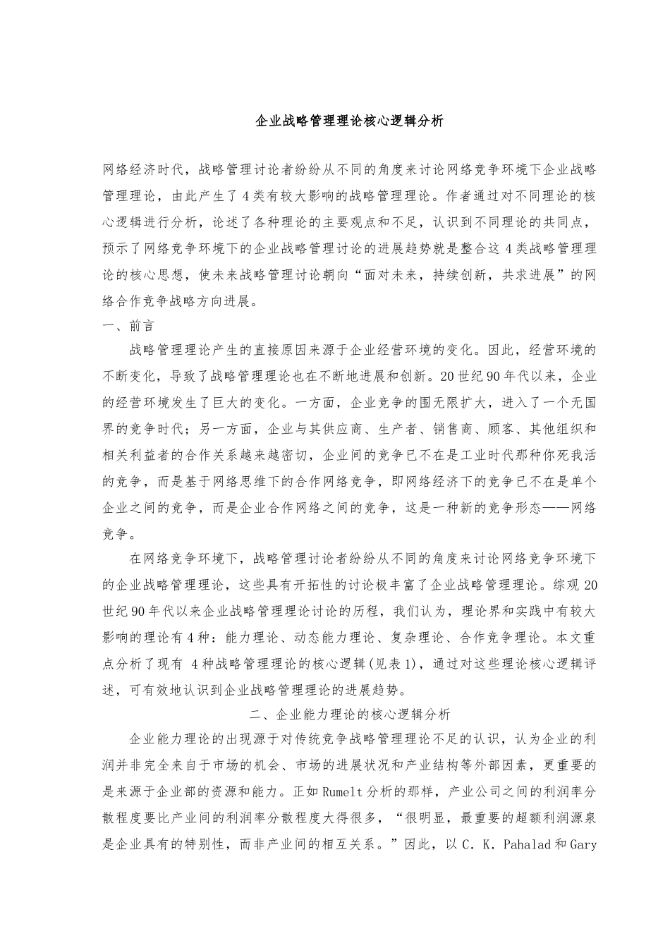 企业战略核心逻辑理论研究的发展趋势_第1页