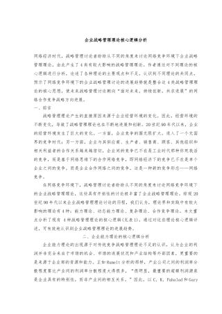 企业战略核心逻辑理论研究的发展趋势