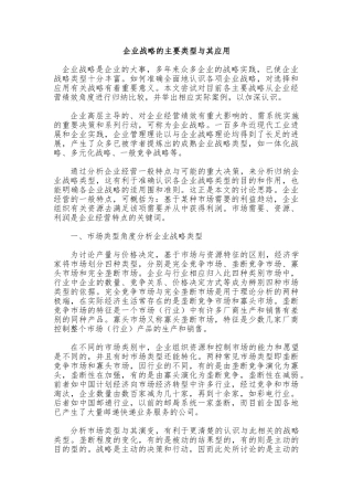 企业战略的主要类型和应用