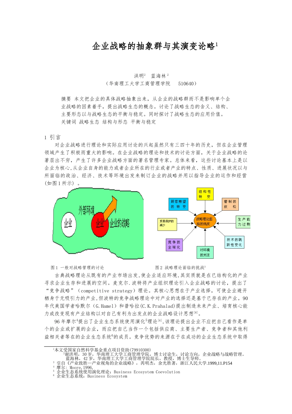 企业战略的抽象群和演变论略_第1页