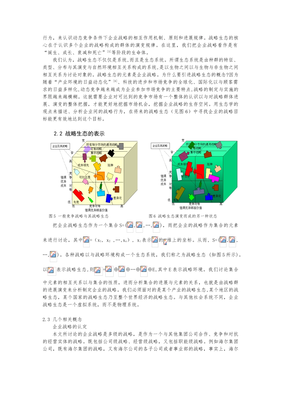 企业战略的抽象群和演变论略_第3页