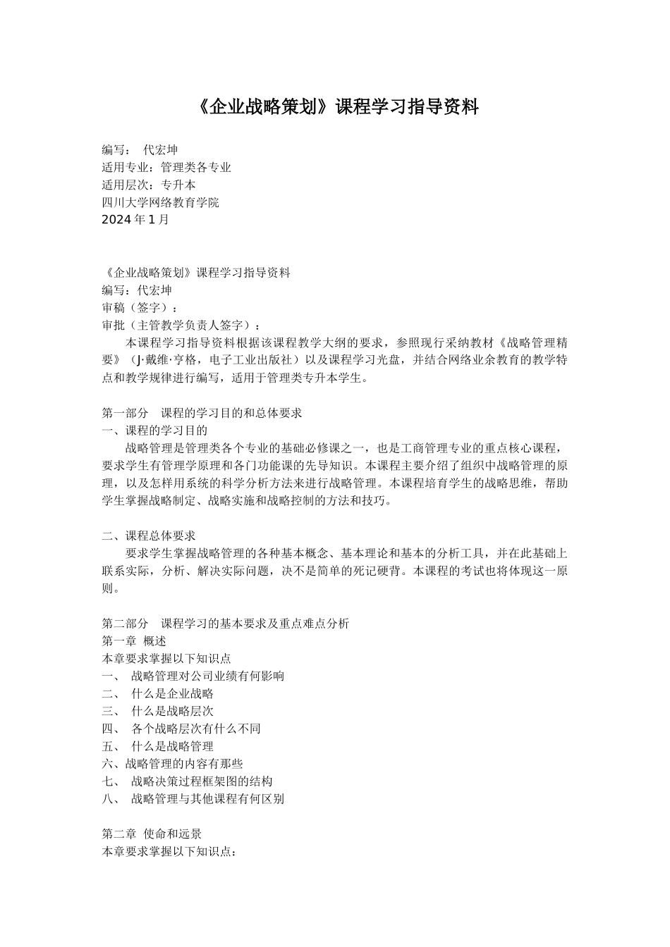 企业战略策划课程学习指导资料_第1页