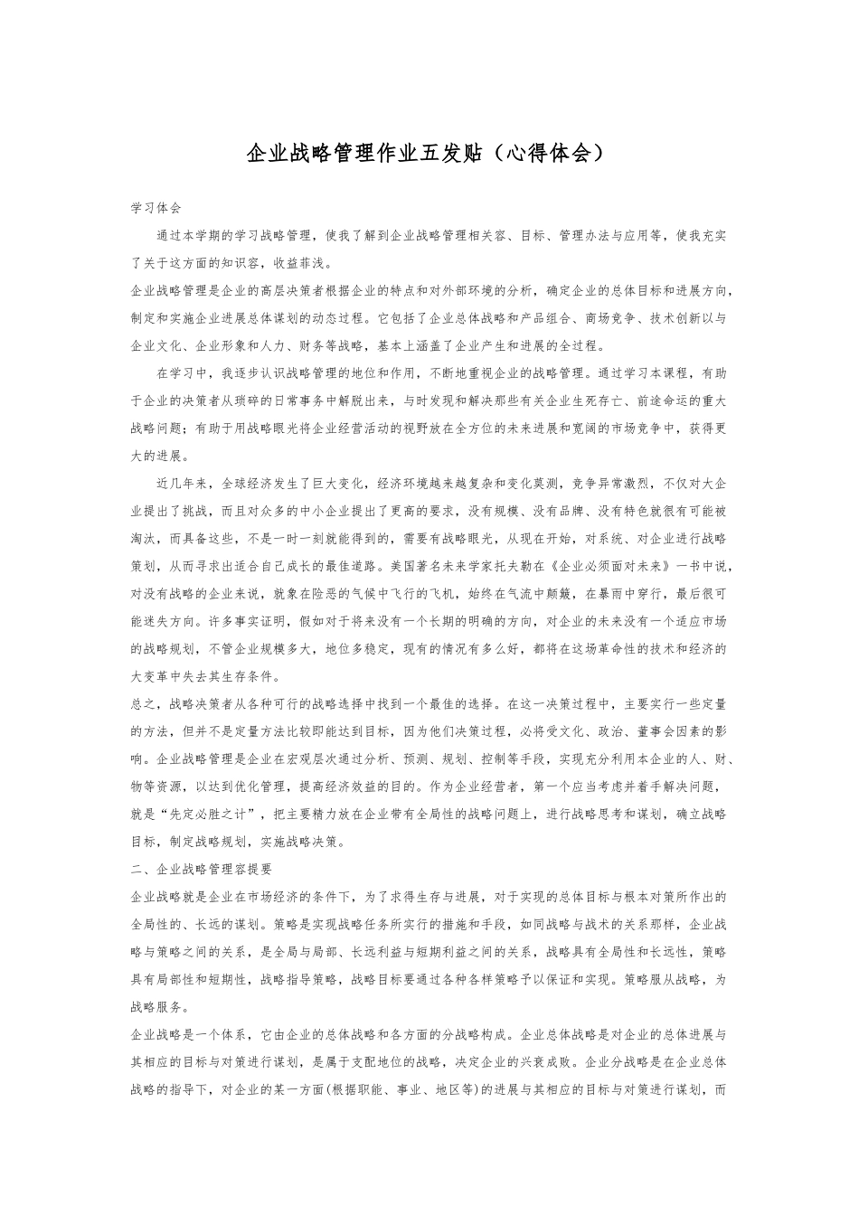 企业战略管理作业的五发贴_第1页