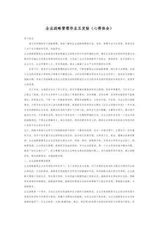 企业战略管理作业的五发贴