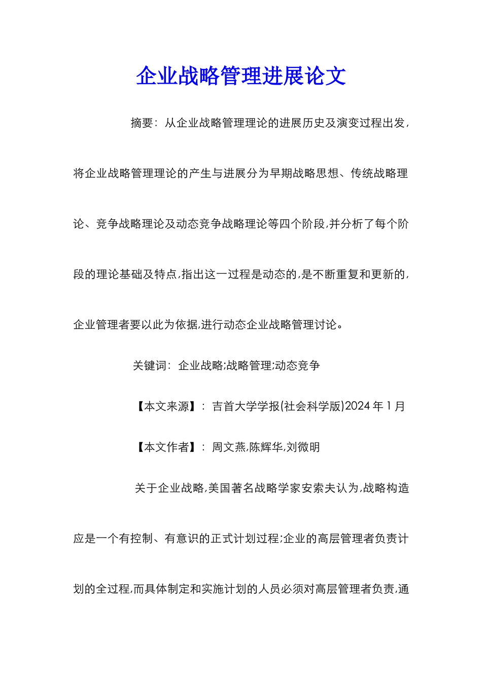 企业战略管理发展论文_第1页