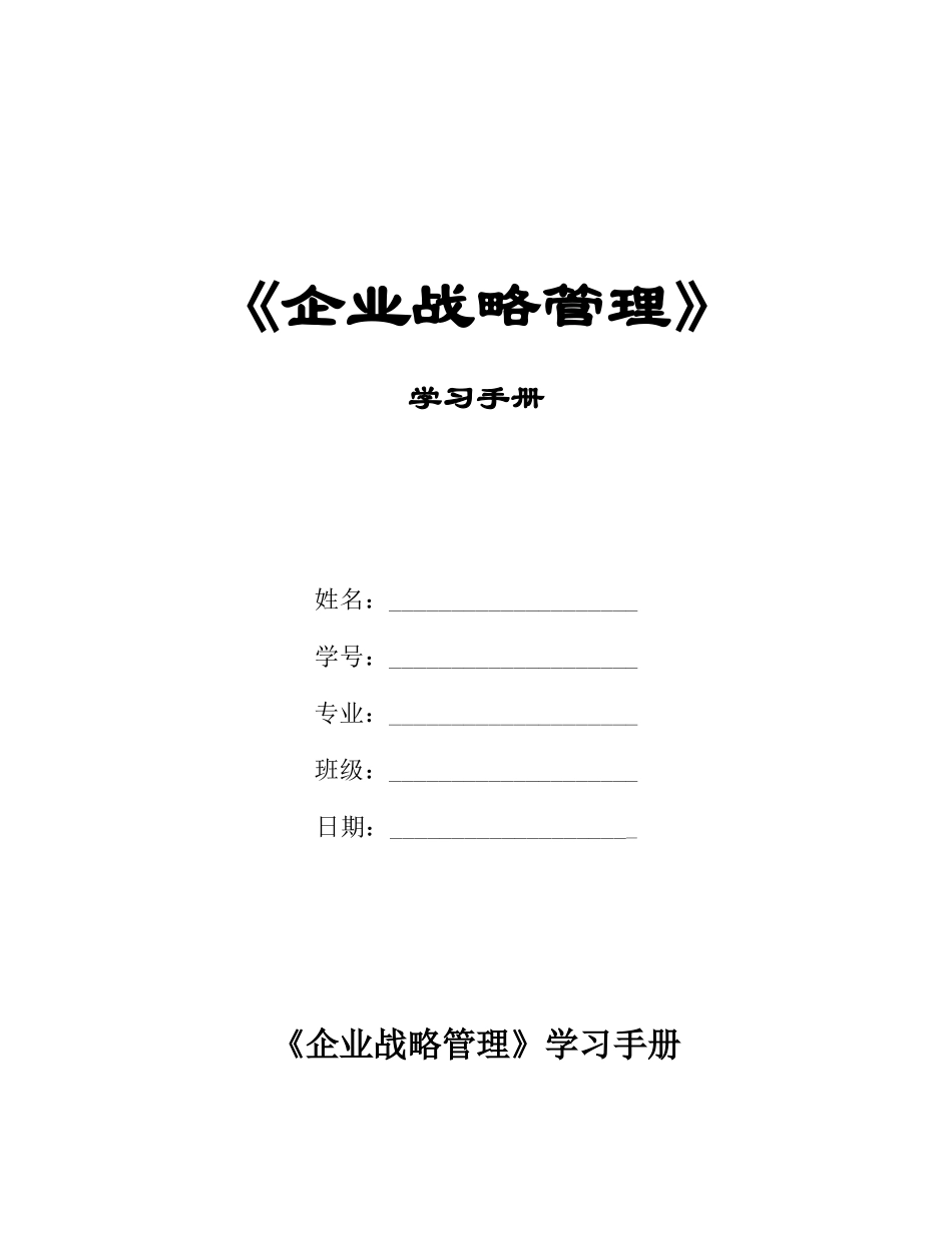 企业战略管理学生手册_第1页