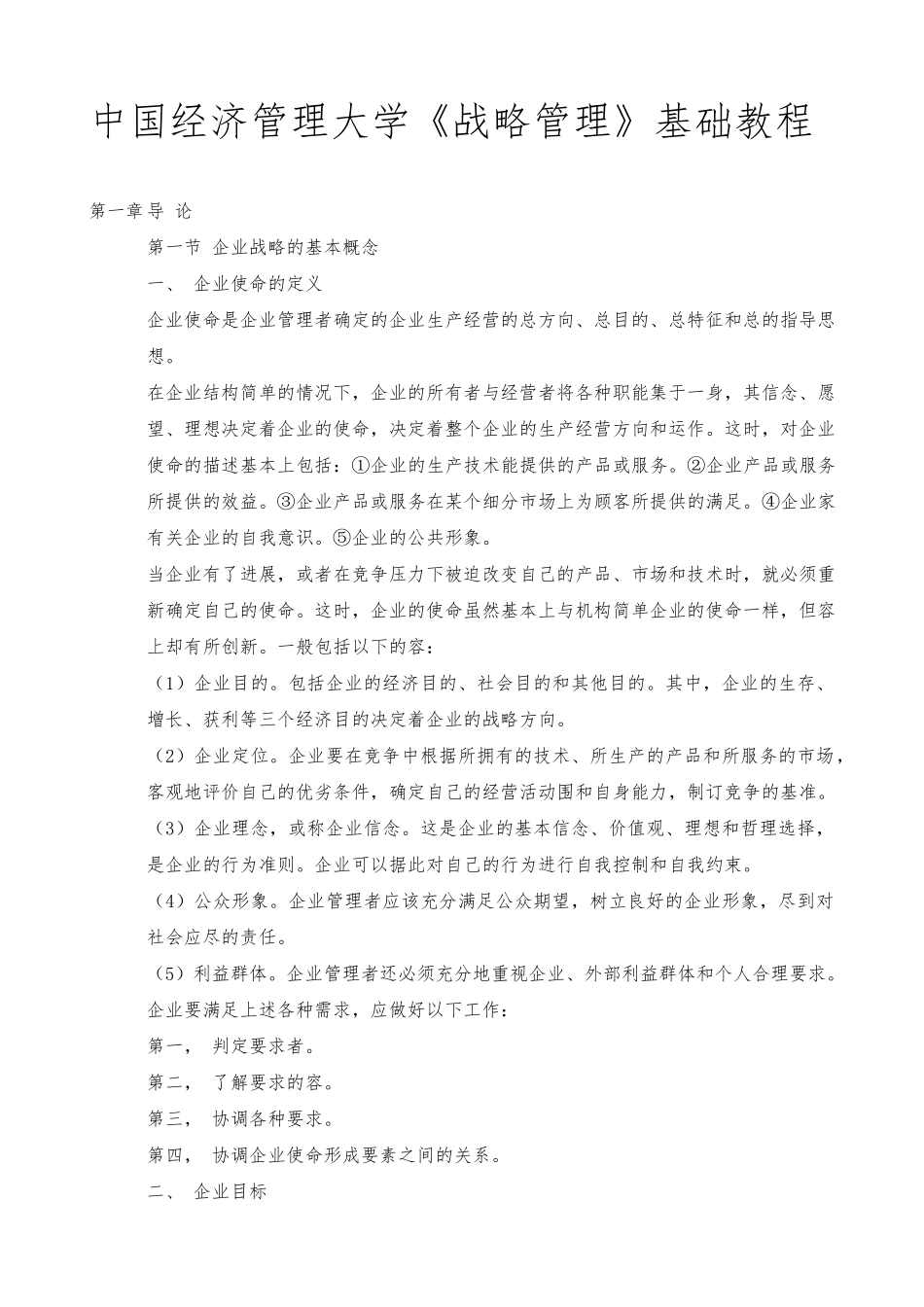 企业战略管理总体分析方法_第1页