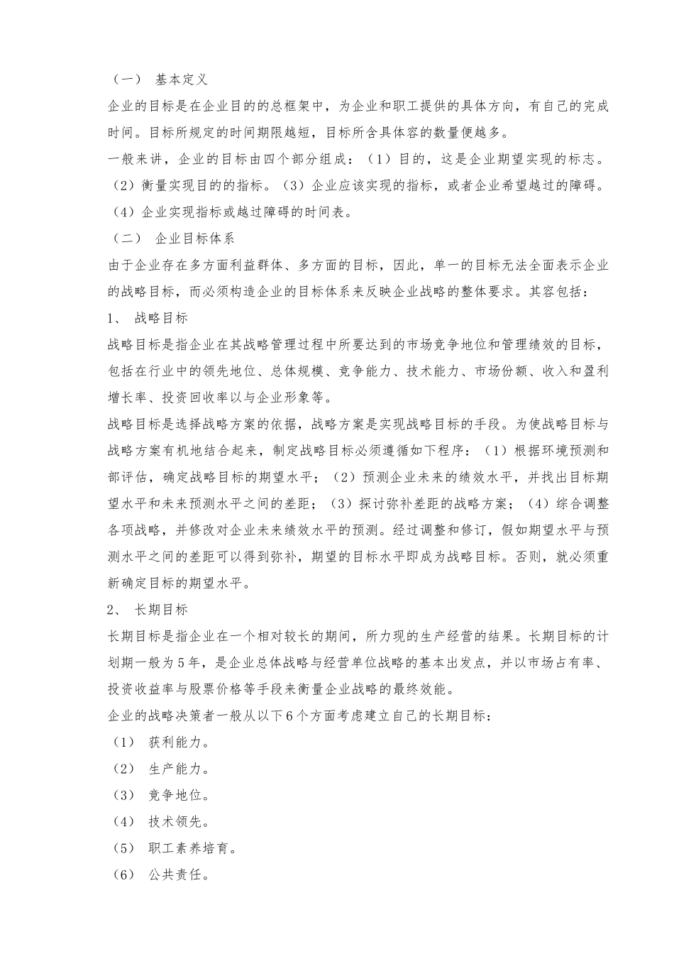 企业战略管理总体分析方法_第2页