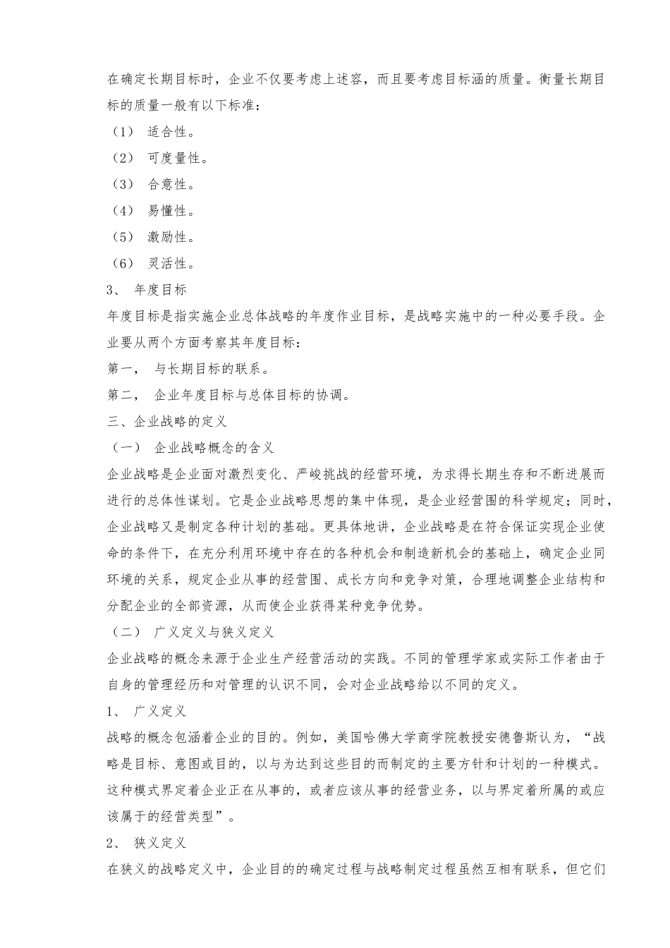 企业战略管理总体分析方法_第3页