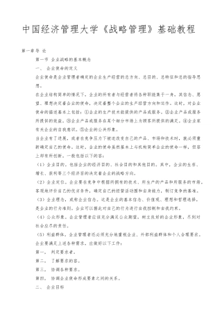 企业战略管理总体分析方法