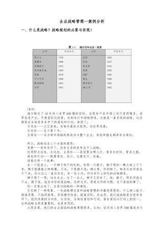 企业战略管理案例分析报告