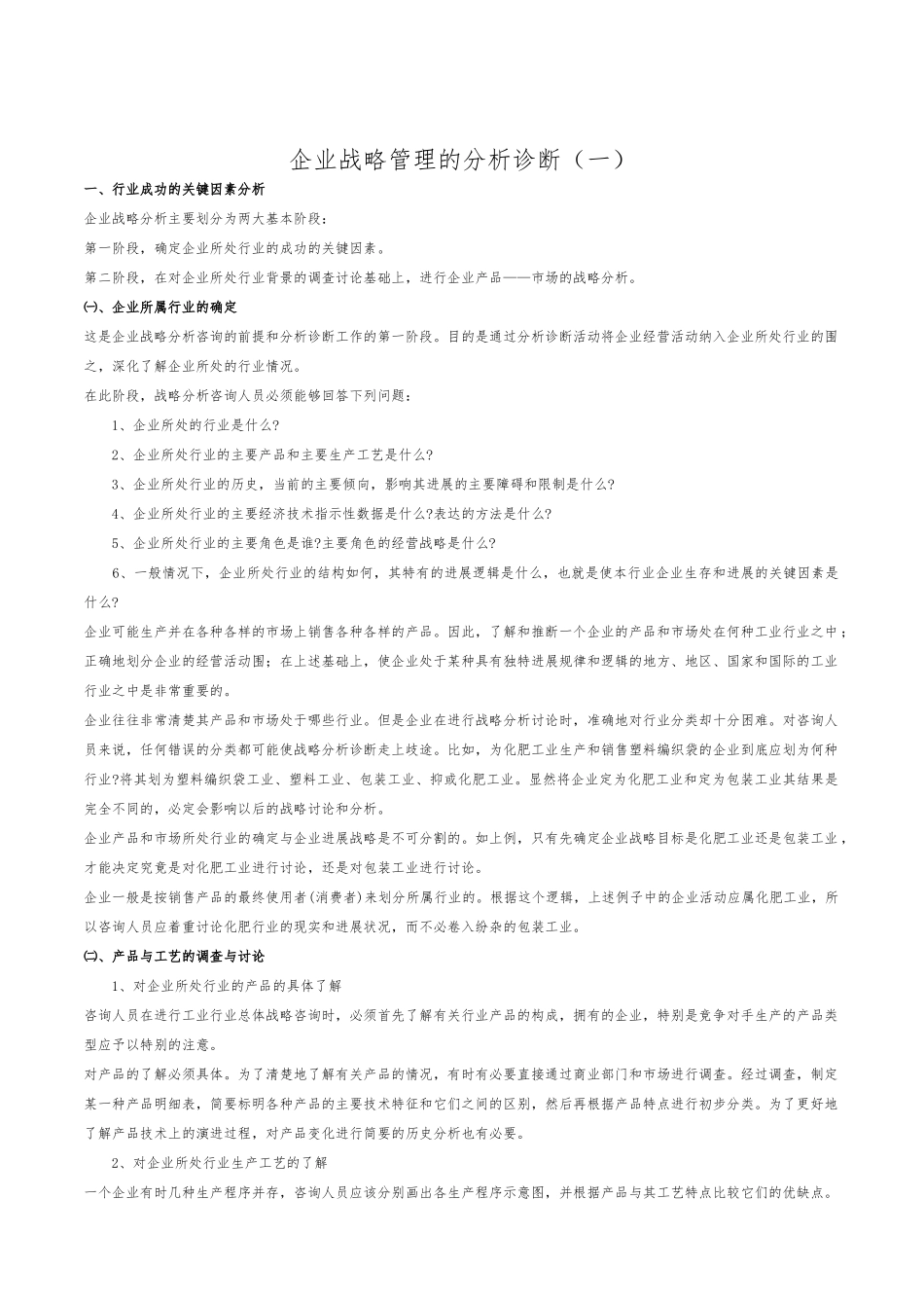 企业战略管理的分析诊断(一)_第1页