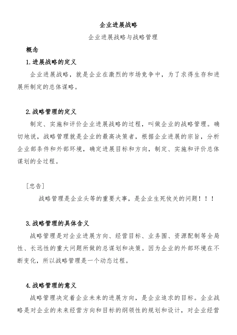 企业战略管理的基本意义_第1页