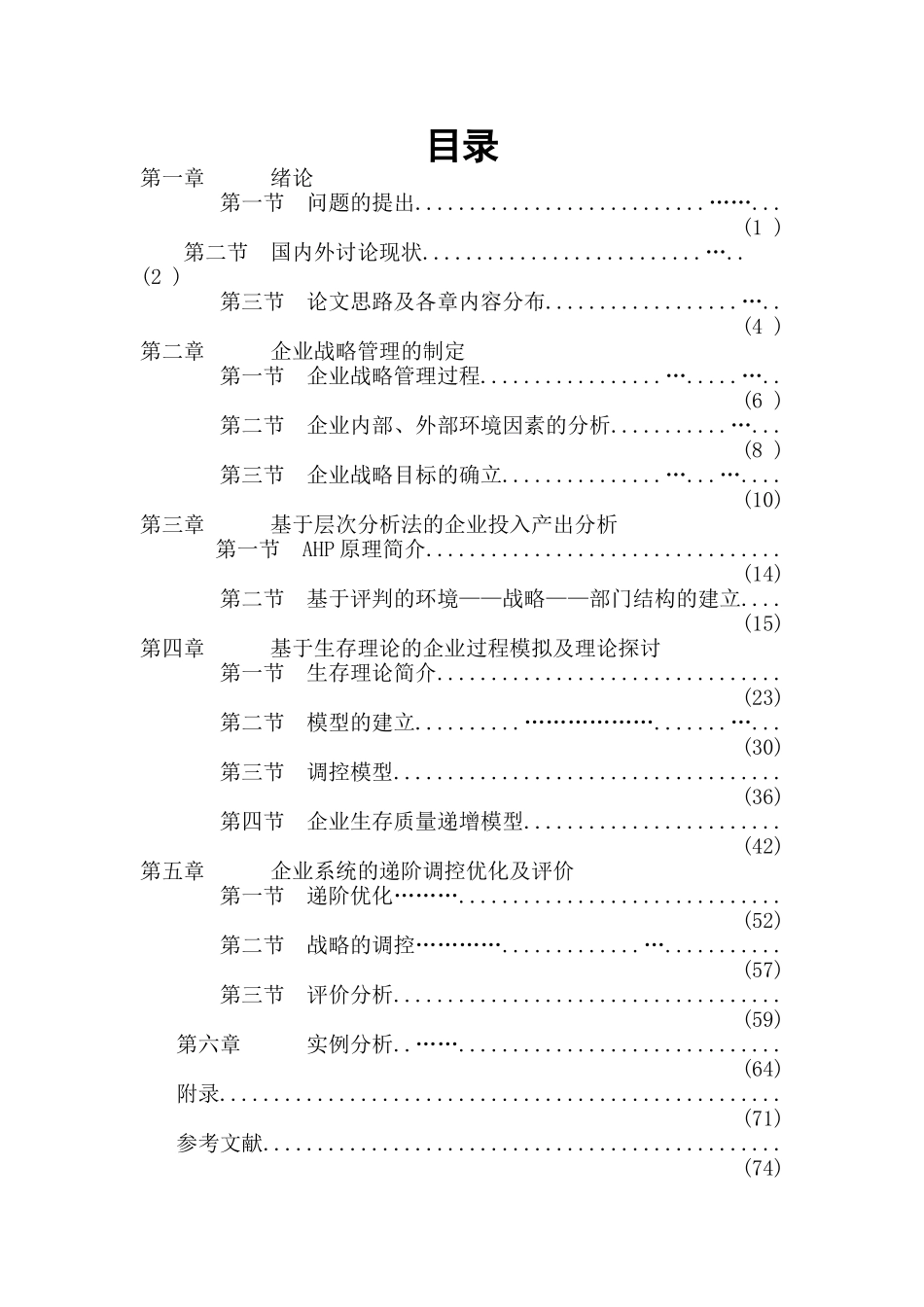 企业战略管理的制定（DOC70）_第1页