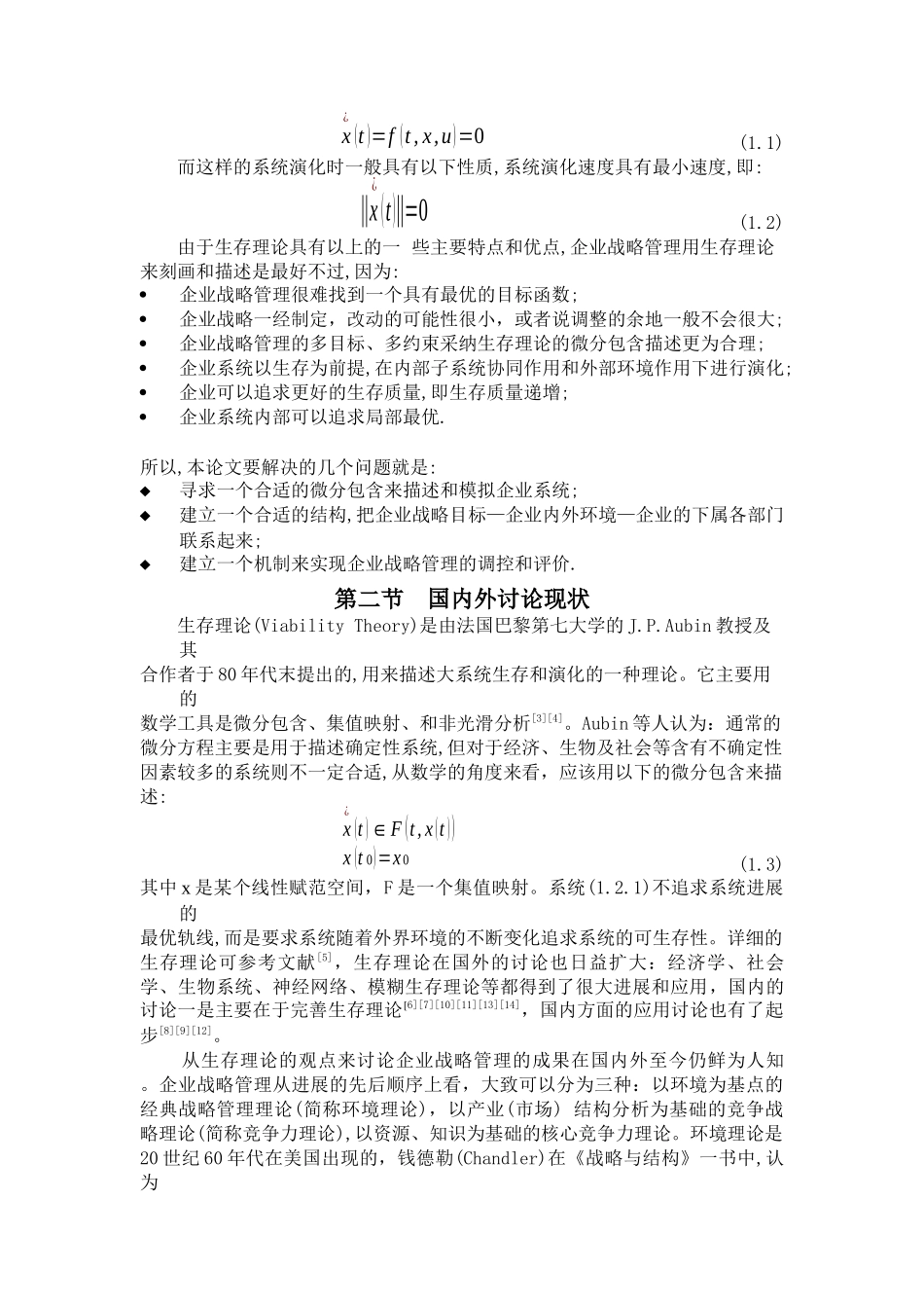 企业战略管理的制定（DOC70）_第3页
