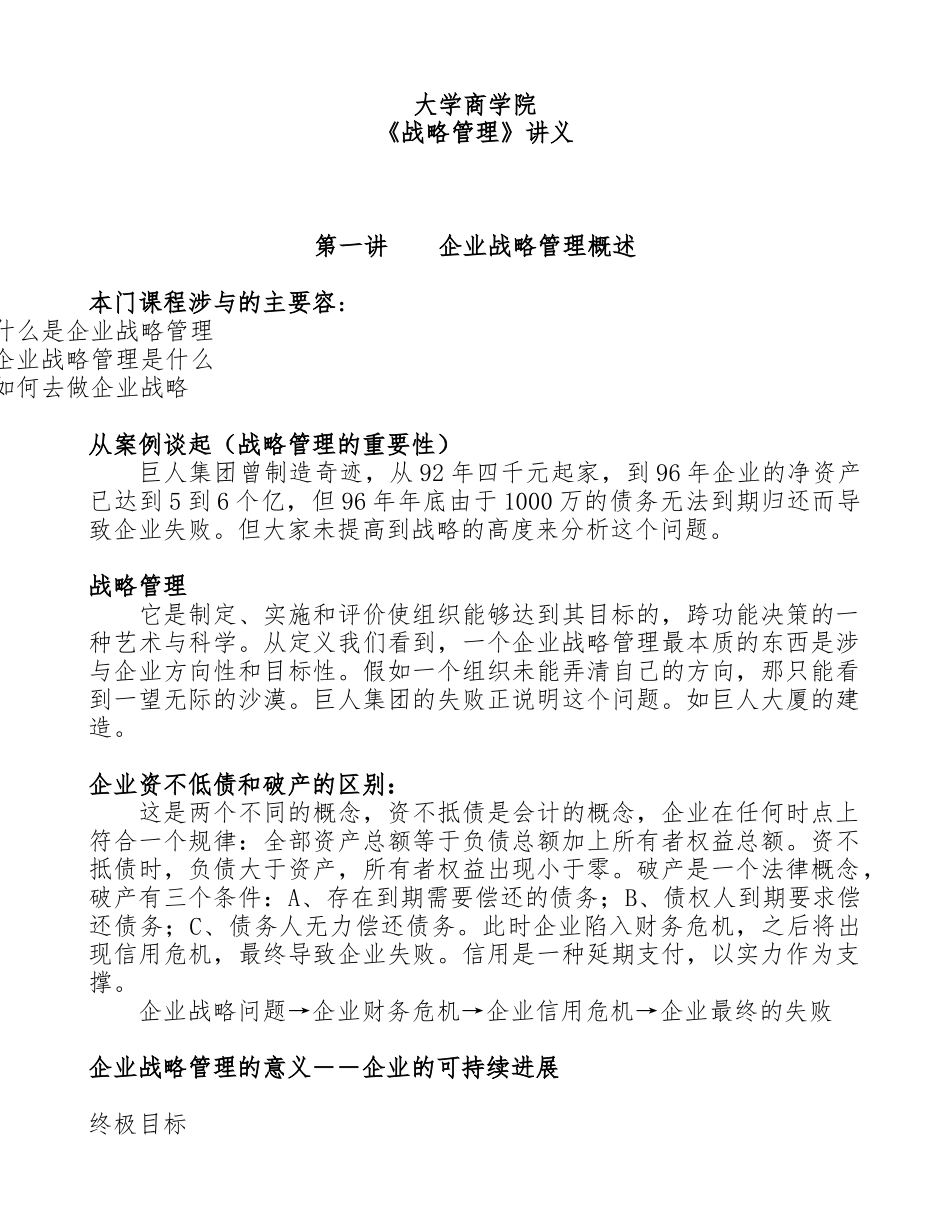 企业战略管理的基本知识_第1页