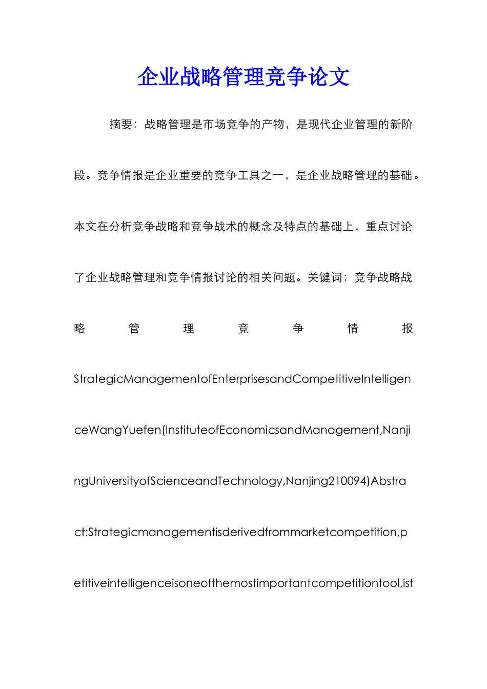 企业战略管理竞争论文_第1页