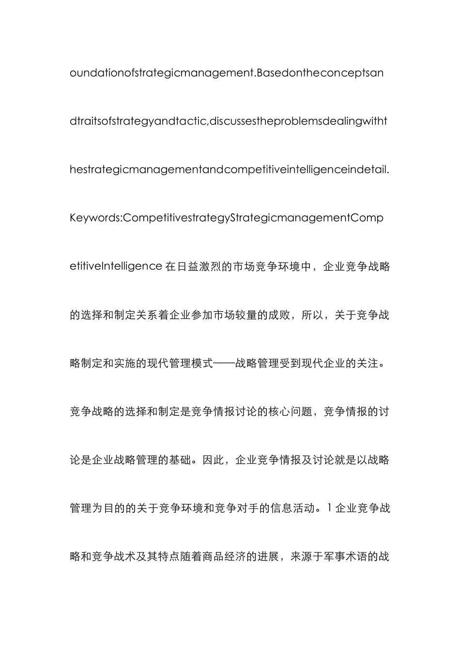 企业战略管理竞争论文_第2页