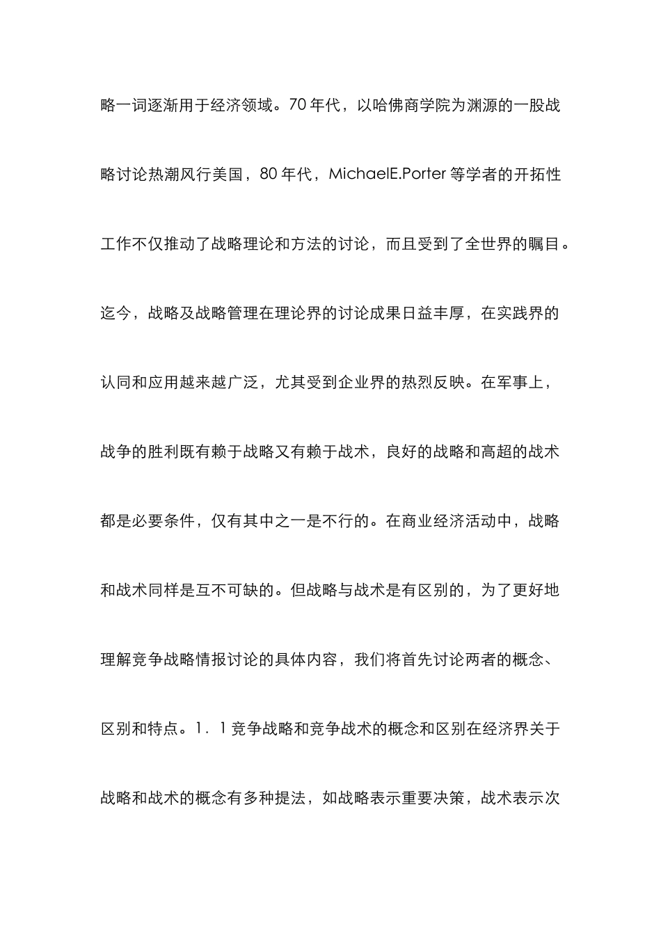 企业战略管理竞争论文_第3页