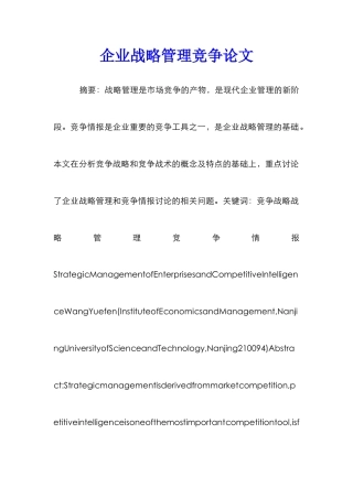 企业战略管理竞争论文
