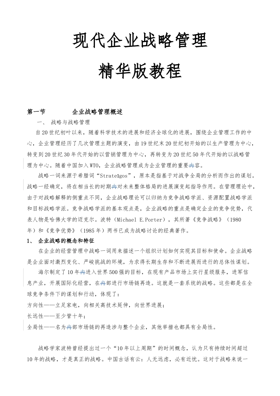 企业战略管理精华版教程_第1页