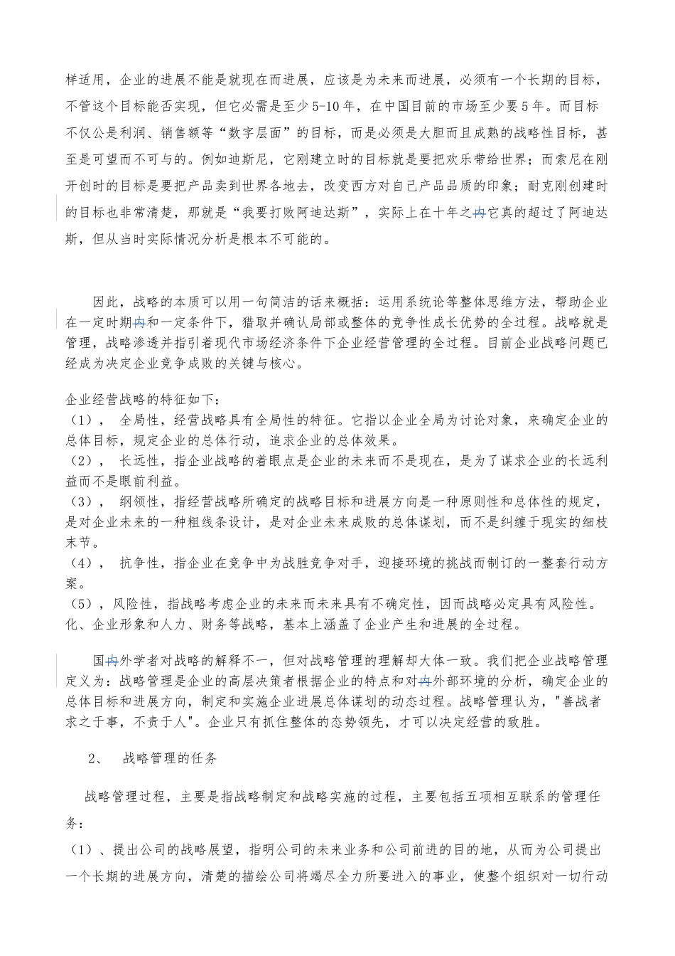 企业战略管理精华版教程_第2页
