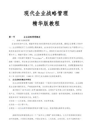 企业战略管理精华版教程