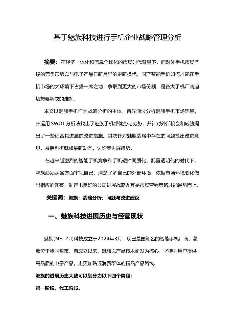 企业战略管理论文_第1页