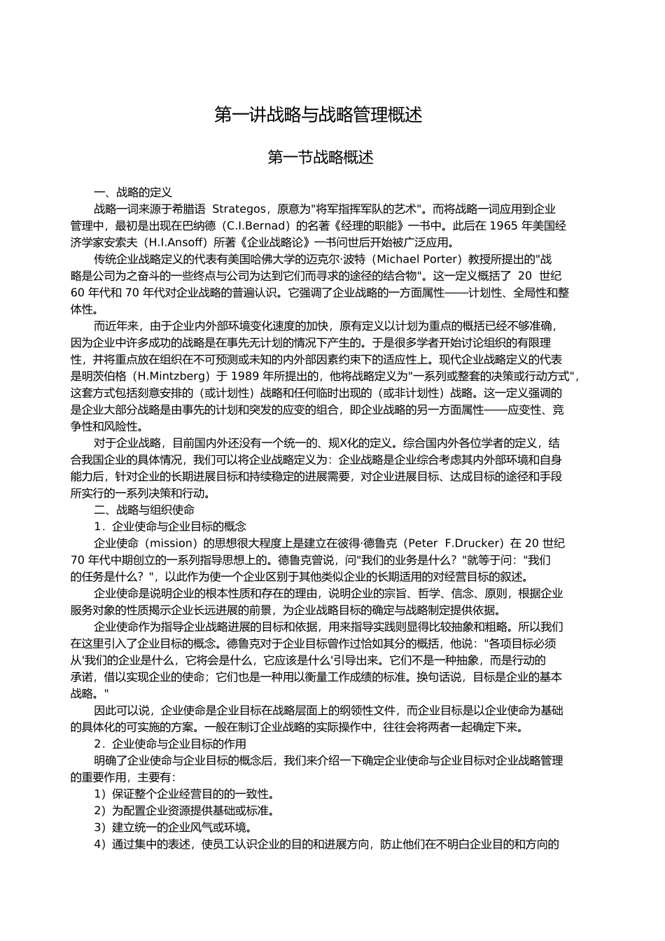 企业战略管理课程教案_第2页