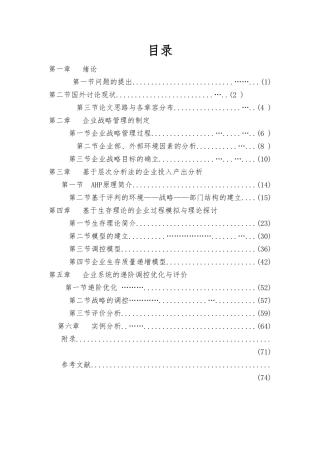 企业战略管理过程与层次分析