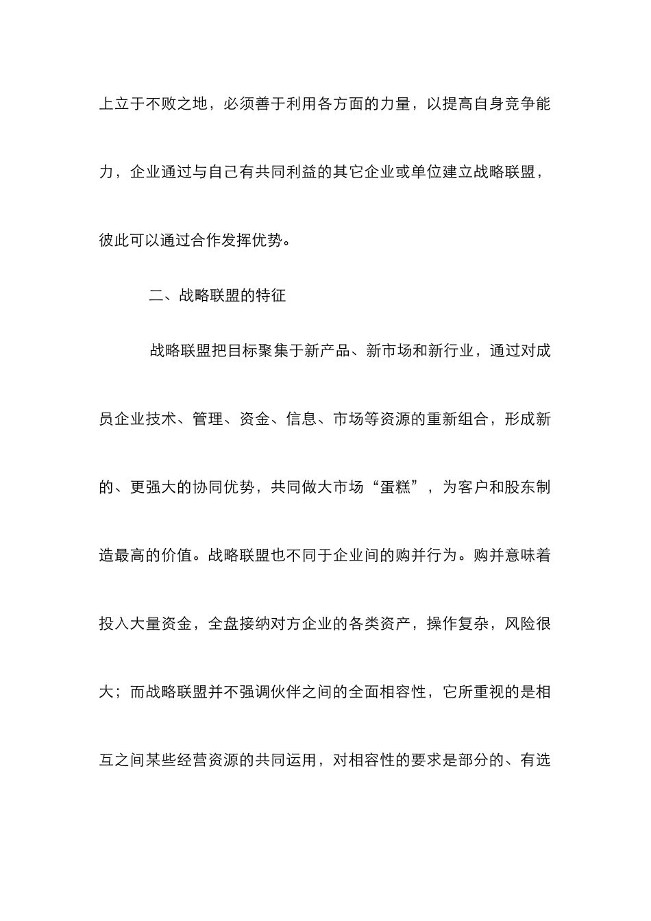 企业战略联盟研究论文_第2页