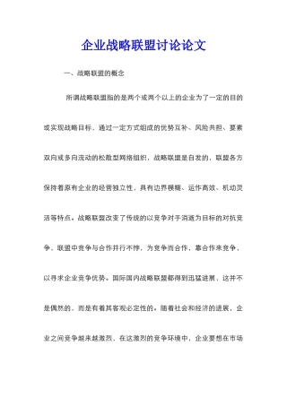 企业战略联盟研究论文