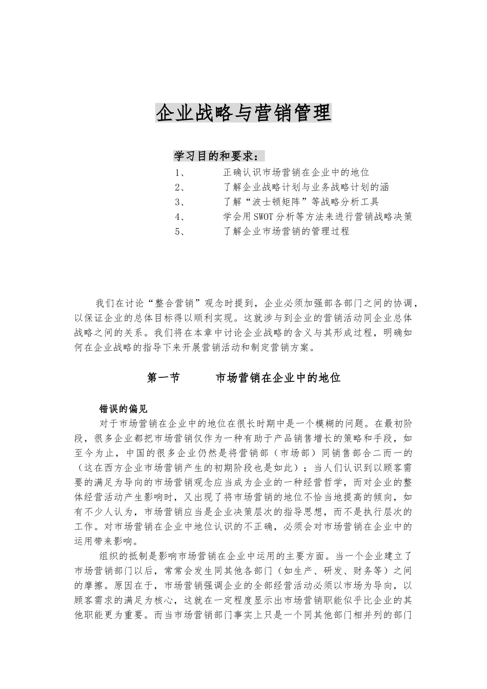 企业战略计划与营销管理的基本任务_第1页
