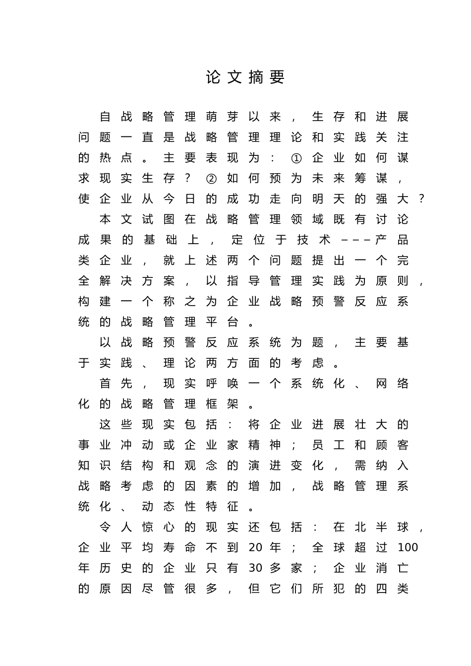 企业战略预警反应系统的模式_第1页