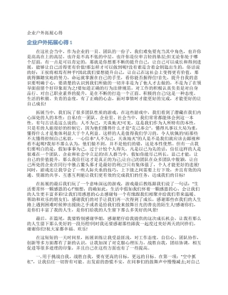 企业户外拓展心得