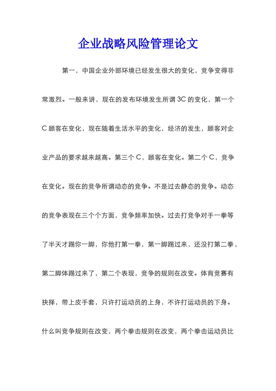 企业战略风险管理论文_第1页