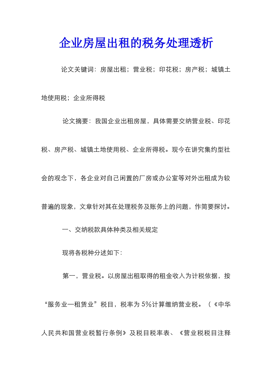 企业房屋出租的税务处理透析_第1页