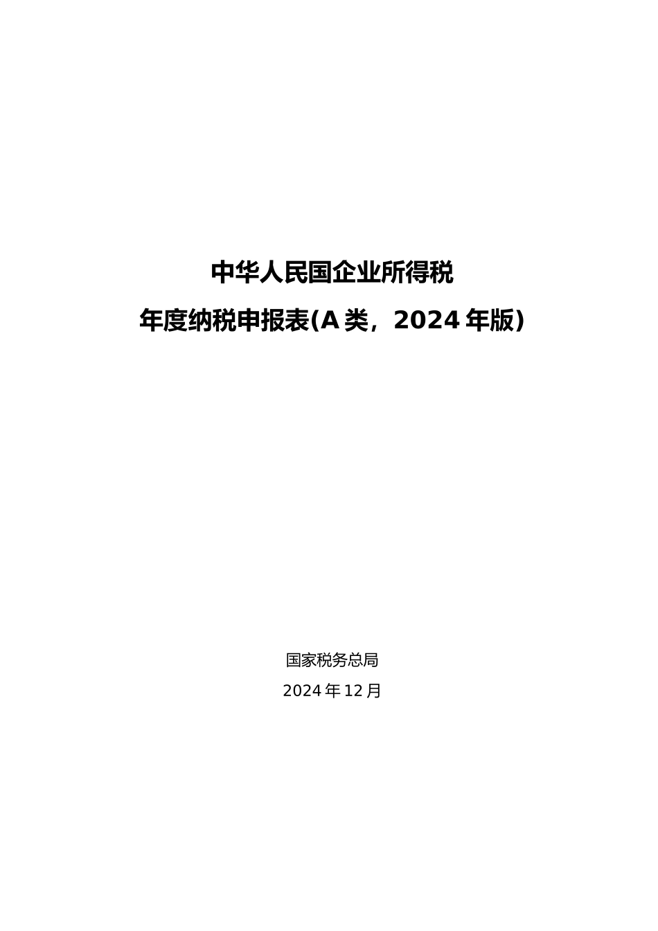企业所得税年报模板_第1页
