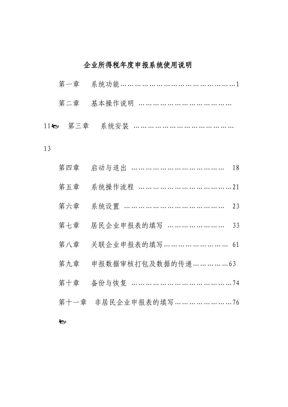 企业所得税年度申报系统使用说明_第1页