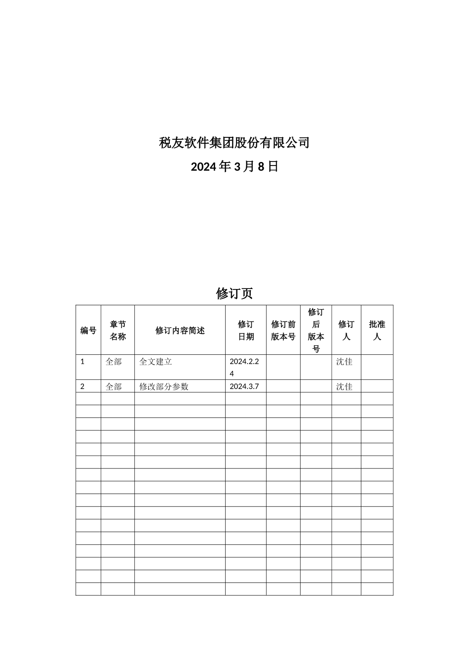 企业所得税汇算清缴政策风险预警服务系统安装部署手册V12_第2页
