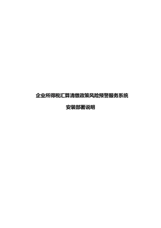 企业所得税汇算清缴政策风险预警服务系统安装部署手册V12