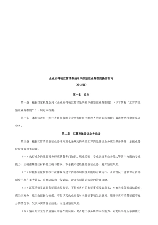 企业所得税汇算清缴纳税申报鉴证业务准则操作指导